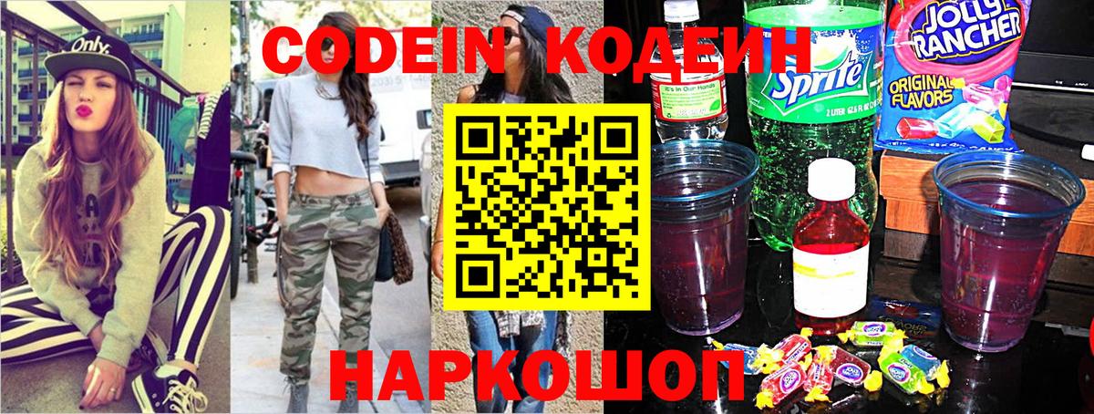 Codein напиток Lean (лин)  Кодеиновый сироп Lean Purple Drank  Вход с VPN  Тверь 